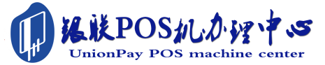 西陵POS机办理服务中心